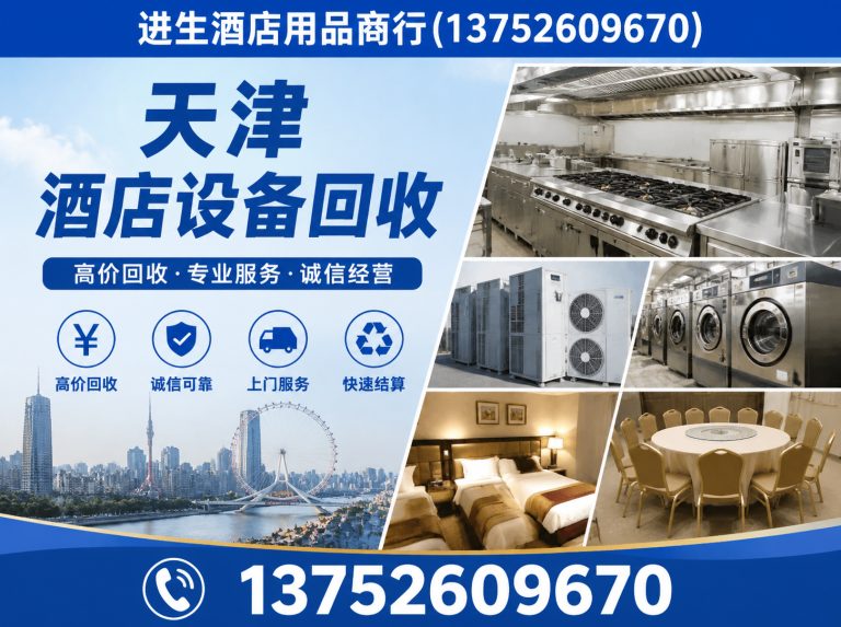 津南区二手酒店用品展示图